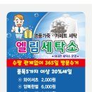 엘림세탁소 이미지