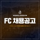 [용인 기흥/구성] FC선생님 구인합니다!! / 열정&amp;성실만 필수 나머지는 저희가 책임집니 이미지