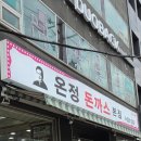 온정돈까스 | [서울] 관악구 매운 돈까스의 원조 온정 돈까스 디진다 돈까스 고구마치즈돈까스 눈물돈까스 추천