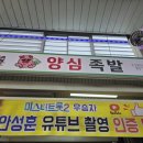 양심족발 - 연수구 한나루로79번길 61 | 논산 화지시장맛집으로 추천하는 곳 양심족발 후기