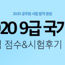 [7/11~13] 국가직 9급 공통과목 가채점 점수는? 이미지