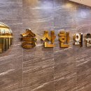 송산한의원 이미지