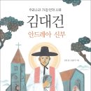 [도토리숲]《김대건 안드레아 신부》 _ 도토리숲 문고 이미지