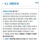 대한민국 헌법 제77조 이미지