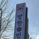 밥한민국 이미지