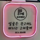 수아헤어 - 수영구 | 수아헤어
