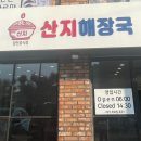 산지해장국대정점