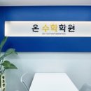 온수학학원 - 하남시 미사강변대로 84 | 온수학학원