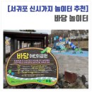 바당어린이공원 | [제주 서귀포 신시가지 놀이터 추천] - 바당놀이터 바당어린이공원 솔직후기 사람없는 놀이터