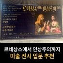 세종광학 | [2월 종료] 르네상스에서 인상주의까지ㅣ총 2조 원 명화 전시 관람 후기 (세종문화회관)