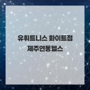 유휘트니스 | 최고의 운동 환경 유휘트니스 화이트점 제주연동헬스