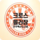크로스롤러스케이트장 거제고현점