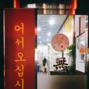 일조원짬뽕 | 솔직맛집후기 ★ 수유 짜장면 짬뽕 중국집 "무 (구. 신 일조원"
