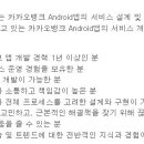 (08월 31일 마감) 카카오뱅크 - Android 앱 개발자 채용 이미지