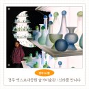 운암중학교 서편 공원내 | 경주 실내 가볼만한곳 엑스포 솔거미술관 데이트 신라한향 아이랑 다녀온 후기