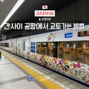 하루카 | 오사카 간사이 공항에서 교토 가는 방법 하루카 티켓 예약, 사용후기