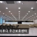 부천-중앙-부천-03 | [부평 주간보호센터/추천/후기] 이루다 주간보호센터 가족이 안심하는 전문 서비스