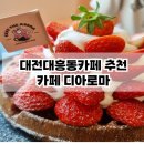 카페더아로마 | 대흥동카페추천 카페디아로마 대전은행본점(feat.딸기와플