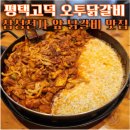 홍춘천치즈닭갈비(고덕신도시점) | 평택고덕 맛집 오투닭갈비 고덕신도시점 점심에 먹기 좋은 치즈 폭탄 닭갈비 맛집
