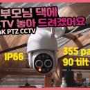 5만원대 4K PTZ 무선 CCTV 카메라 | 가성비 CCTV 이미지