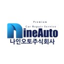 나인오토주식회사 네이버블로그