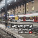 [유럽/네덜란드] 유럽에서 기차 환승하기 : From Amsterdam to Basel
