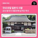 좌포교 | 국내 유일 일본식 사찰, 군산 동국사 대웅전에 남겨진 역사