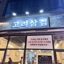 고려삼겹