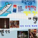 [G20] 외국인이 좋아하는 한국 명소 & 한식 BEST 7 이미지