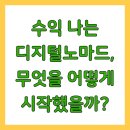 수익 나는 디지털노마드, 무엇을 어떻게 시작했을까?