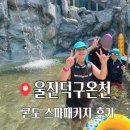 CU울진점 | 울진덕구온천 스파패키지 가족여행 내돈내산 솔직후기