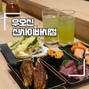 우오신 | 오사카 신사이바시 맛집, 우오신 후기, 스시 추천