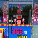 슈퍼 중국식품점 이미지