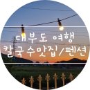 포도향기펜션