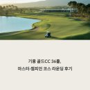양지-3518 | 기흥 골드CC 36홀, 마스터·챔피언 코스 라운딩 후기