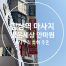 재생안마원 | [감삼역 마사지] 밝은세상안마원 감삼동 마사지 추천 대구 서구 안마원