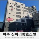진아리랑 호스텔 | 여수숙소추천 돌산 진아리랑호스텔 아이랑 솔직 후기