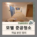 한길리모델링 | 부산 초량 모텔 준공청소 객실 공사분진 정리 현장 후기