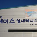 김천에이스실내테니스장 이미지