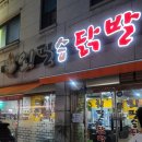 강변참숯불 | [춘천 맛집] 오필승닭발 스무숲점 | 숯불 향 가득한 무뼈닭발 맛집 솔직 후기 🐔
