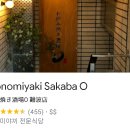 오사카오코노미야끼 티스토리