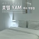 호텔 얌 여수학동점 이미지