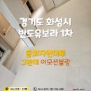168-2-000032 | [동화마루] 동화 대리석 마루 고급스러운 인테리어 반도유보라1차 이모션블랑