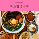 백소정수유점 | 수유역 맛집 백소정 내돈내산 다녀온 이야기