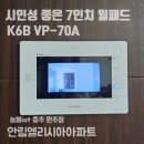 900보안디지털CCTV | 충주비디오폰 | 안림동 엘리시아 액정불량 월패드 교체 후기