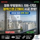 대구 정화우방팔레스 방충망 교체 후기: 초미세 벌벌까지 완벽 차단! 블랙스텐 27메쉬 시공