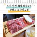 UR(오산시)-[세남로]-상-2 | 오산 맛집 회식 가족모임 - 양심소 오산세교점