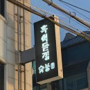 언주집 | 언주역 맛집 <흑벽돌집> 언주역 고기집에서 즐긴 숯불구이 후기