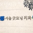 서울굿모닝치과의원 이미지