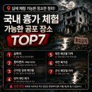 용마동물병원 | “진짜 갈 수 있는 곳만 정리했다”…국내 흉가 체험 가능한 공포 장소 TOP7 (위치 공개)